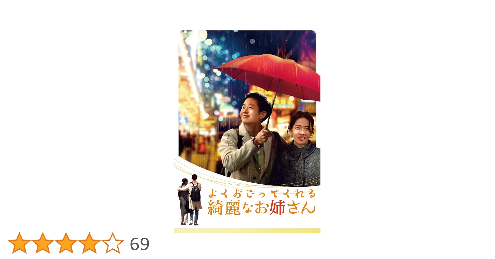 よくおごってくれる綺麗なお姉さん DVD-BOXセット　チョン・ヘイン よくおごってくれる綺麗なお姉さん DVD-BOX①②全巻セット